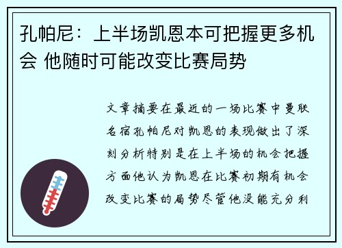 孔帕尼：上半场凯恩本可把握更多机会 他随时可能改变比赛局势