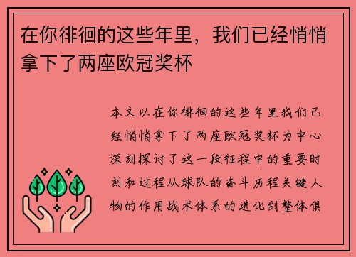 在你徘徊的这些年里，我们已经悄悄拿下了两座欧冠奖杯