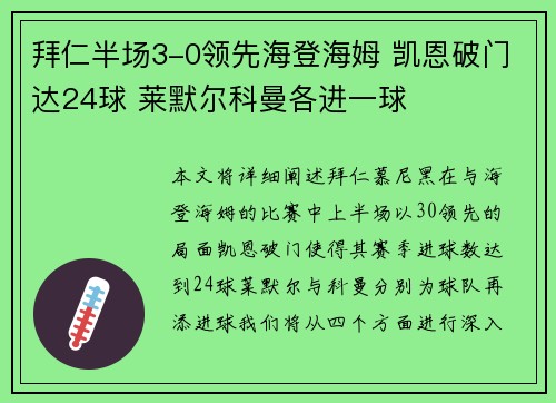 拜仁半场3-0领先海登海姆 凯恩破门达24球 莱默尔科曼各进一球