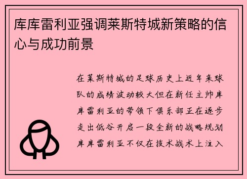 库库雷利亚强调莱斯特城新策略的信心与成功前景