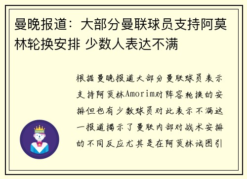 曼晚报道：大部分曼联球员支持阿莫林轮换安排 少数人表达不满