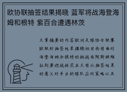欧协联抽签结果揭晓 蓝军将战海登海姆和根特 紫百合遭遇林茨
