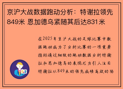 京沪大战数据跑动分析：特谢拉领先849米 恩加德乌紧随其后达831米