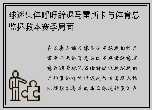 球迷集体呼吁辞退马雷斯卡与体育总监拯救本赛季局面