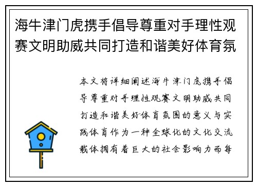 海牛津门虎携手倡导尊重对手理性观赛文明助威共同打造和谐美好体育氛围