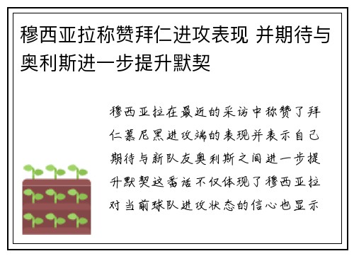 穆西亚拉称赞拜仁进攻表现 并期待与奥利斯进一步提升默契