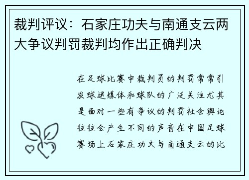 裁判评议：石家庄功夫与南通支云两大争议判罚裁判均作出正确判决
