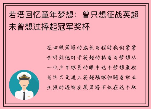 若塔回忆童年梦想：曾只想征战英超未曾想过捧起冠军奖杯