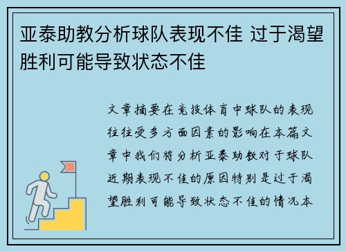 亚泰助教分析球队表现不佳 过于渴望胜利可能导致状态不佳