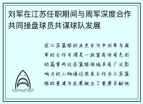 刘军在江苏任职期间与周军深度合作共同接盘球员共谋球队发展