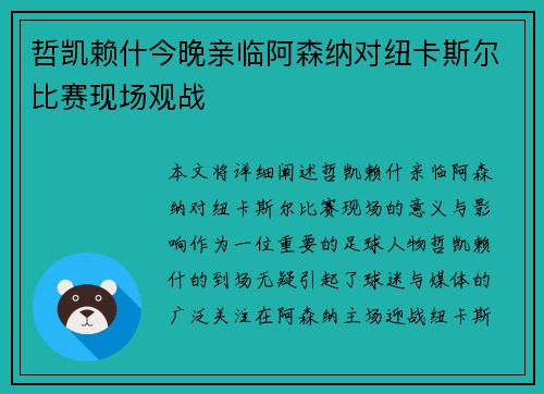 哲凯赖什今晚亲临阿森纳对纽卡斯尔比赛现场观战