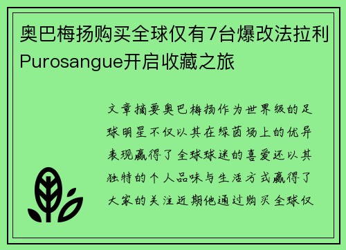 奥巴梅扬购买全球仅有7台爆改法拉利Purosangue开启收藏之旅