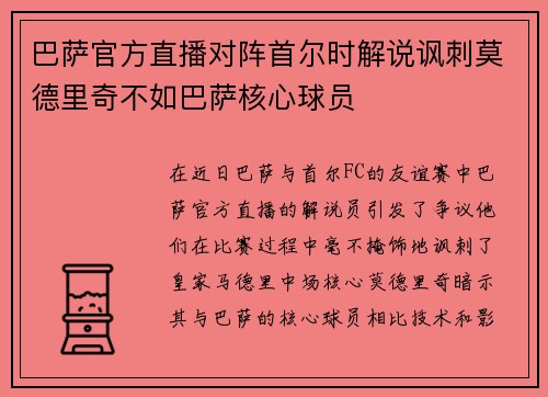 巴萨官方直播对阵首尔时解说讽刺莫德里奇不如巴萨核心球员