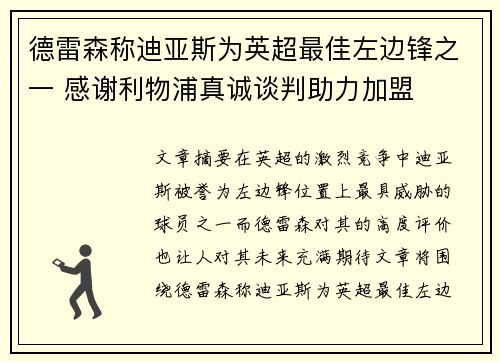 德雷森称迪亚斯为英超最佳左边锋之一 感谢利物浦真诚谈判助力加盟