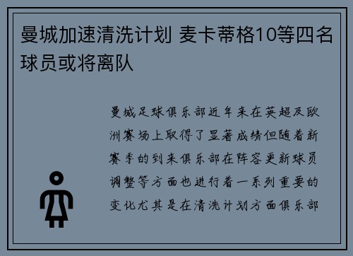 曼城加速清洗计划 麦卡蒂格10等四名球员或将离队