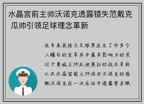 水晶宫前主帅沃诺克透露错失范戴克 瓜帅引领足球理念革新