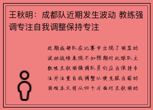 王秋明：成都队近期发生波动 教练强调专注自我调整保持专注