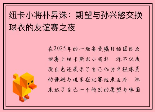 纽卡小将朴昇洙：期望与孙兴慜交换球衣的友谊赛之夜