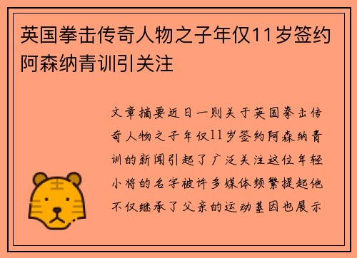 英国拳击传奇人物之子年仅11岁签约阿森纳青训引关注
