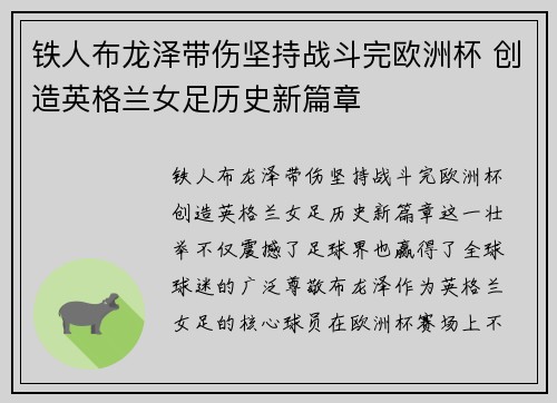 铁人布龙泽带伤坚持战斗完欧洲杯 创造英格兰女足历史新篇章