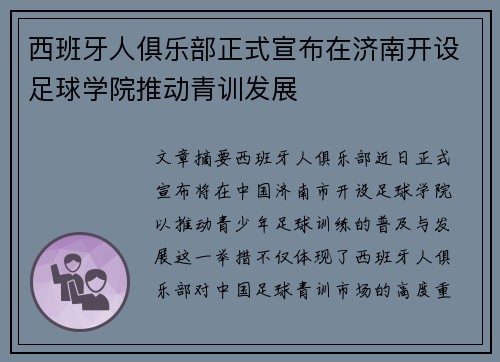 西班牙人俱乐部正式宣布在济南开设足球学院推动青训发展