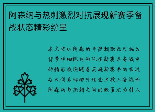 阿森纳与热刺激烈对抗展现新赛季备战状态精彩纷呈