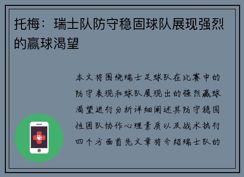 托梅：瑞士队防守稳固球队展现强烈的赢球渴望