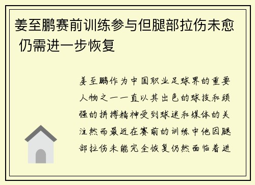 姜至鹏赛前训练参与但腿部拉伤未愈 仍需进一步恢复