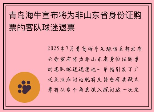 青岛海牛宣布将为非山东省身份证购票的客队球迷退票