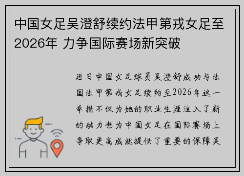 中国女足吴澄舒续约法甲第戎女足至2026年 力争国际赛场新突破
