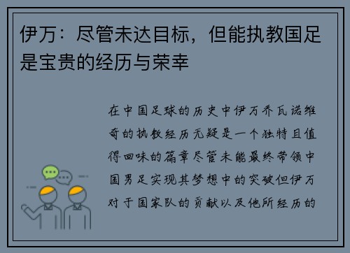 伊万：尽管未达目标，但能执教国足是宝贵的经历与荣幸