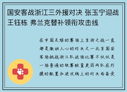 国安客战浙江三外援对决 张玉宁迎战王钰栋 弗兰克替补领衔攻击线