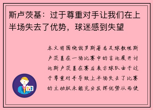 斯卢茨基：过于尊重对手让我们在上半场失去了优势，球迷感到失望