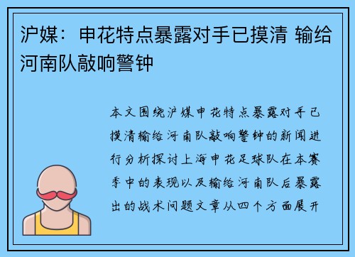 沪媒：申花特点暴露对手已摸清 输给河南队敲响警钟
