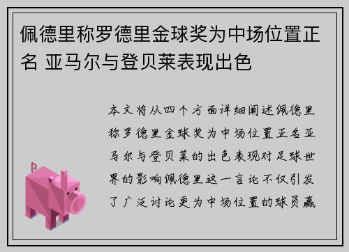 佩德里称罗德里金球奖为中场位置正名 亚马尔与登贝莱表现出色