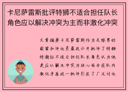 卡尼萨雷斯批评特狮不适合担任队长角色应以解决冲突为主而非激化冲突