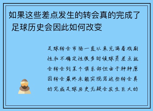 如果这些差点发生的转会真的完成了 足球历史会因此如何改变