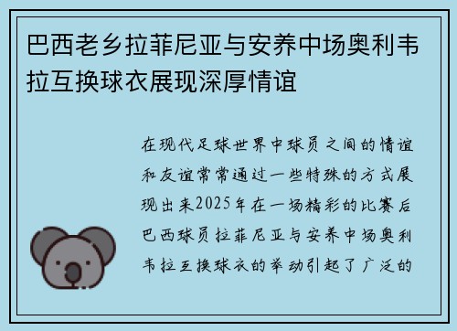 巴西老乡拉菲尼亚与安养中场奥利韦拉互换球衣展现深厚情谊