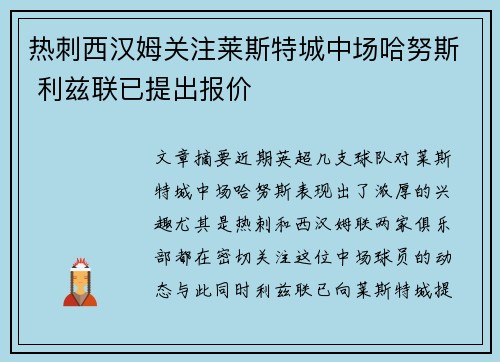 热刺西汉姆关注莱斯特城中场哈努斯 利兹联已提出报价