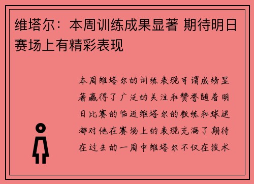 维塔尔：本周训练成果显著 期待明日赛场上有精彩表现