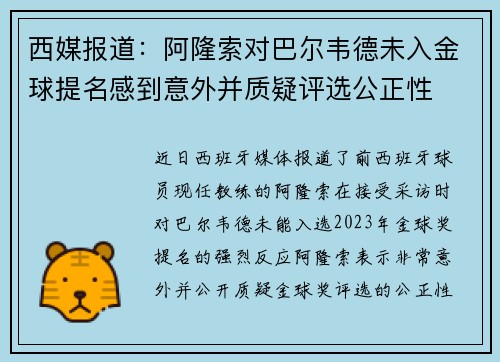 西媒报道：阿隆索对巴尔韦德未入金球提名感到意外并质疑评选公正性