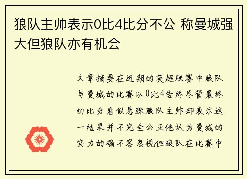 狼队主帅表示0比4比分不公 称曼城强大但狼队亦有机会