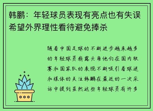 韩鹏：年轻球员表现有亮点也有失误希望外界理性看待避免捧杀