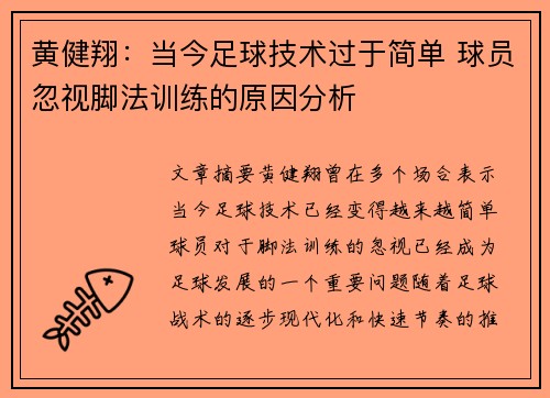 黄健翔：当今足球技术过于简单 球员忽视脚法训练的原因分析