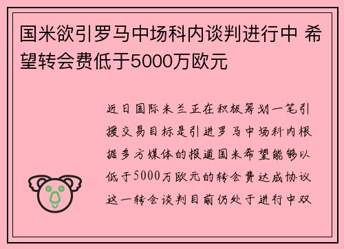 国米欲引罗马中场科内谈判进行中 希望转会费低于5000万欧元