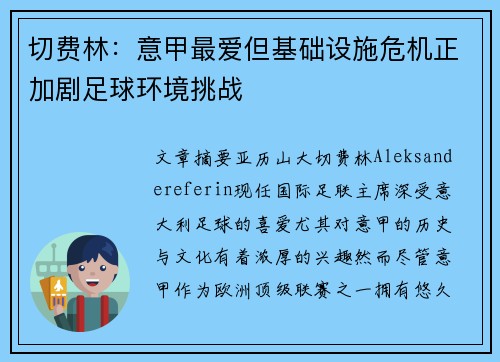 切费林：意甲最爱但基础设施危机正加剧足球环境挑战