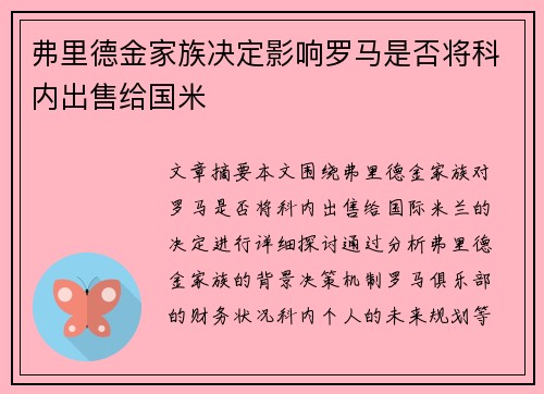 弗里德金家族决定影响罗马是否将科内出售给国米