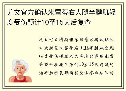 尤文官方确认米雷蒂右大腿半腱肌轻度受伤预计10至15天后复查