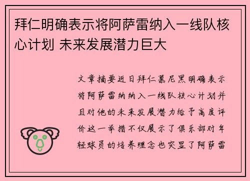 拜仁明确表示将阿萨雷纳入一线队核心计划 未来发展潜力巨大
