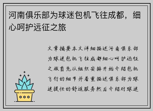 河南俱乐部为球迷包机飞往成都，细心呵护远征之旅